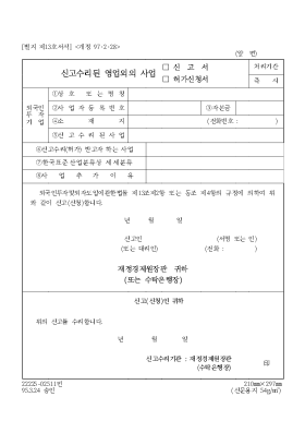 신고수리된 영업외의 사업(신고서,허가신청서) 신고수리된 영업외의 사업(신고서,허가신청서)